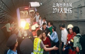 上海地铁发生两车追尾事故271人受伤　无人员死亡