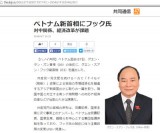 Báo chí Nhật Bản: Tân Thủ tướng Nguyễn Xuân Phúc sẽ cải cách kinh tế